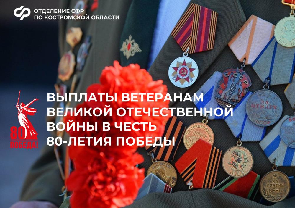 Отделение СФР по Костромской области в апреле направит ветеранам Великой Отечественной войны юбилейную выплату в честь 80-летия Победы