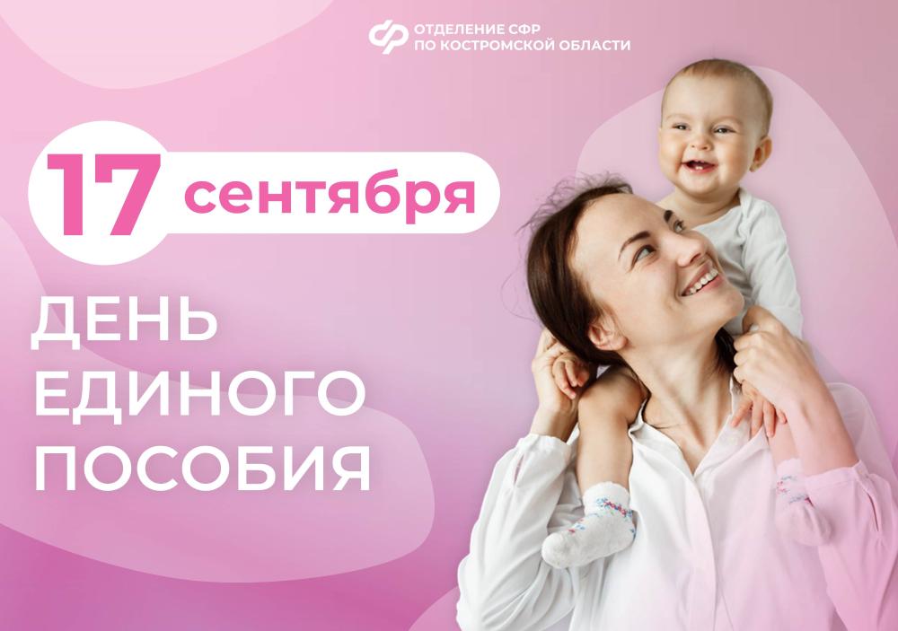 Отделение СФР по Костромской области 17 сентября проведет День единого пособия для семей с детьми