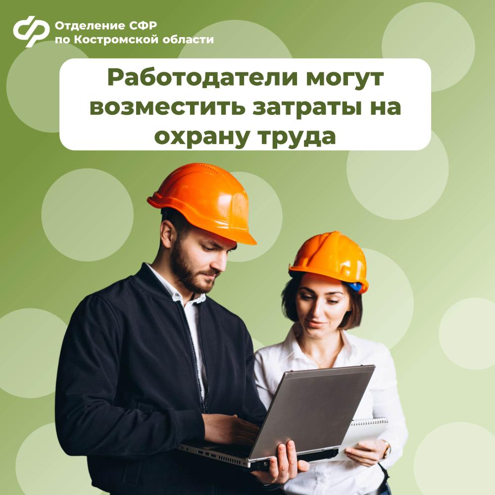 Отделение СФР по Костромской области компенсировало затраты на охрану труда 219 костромским работодателям