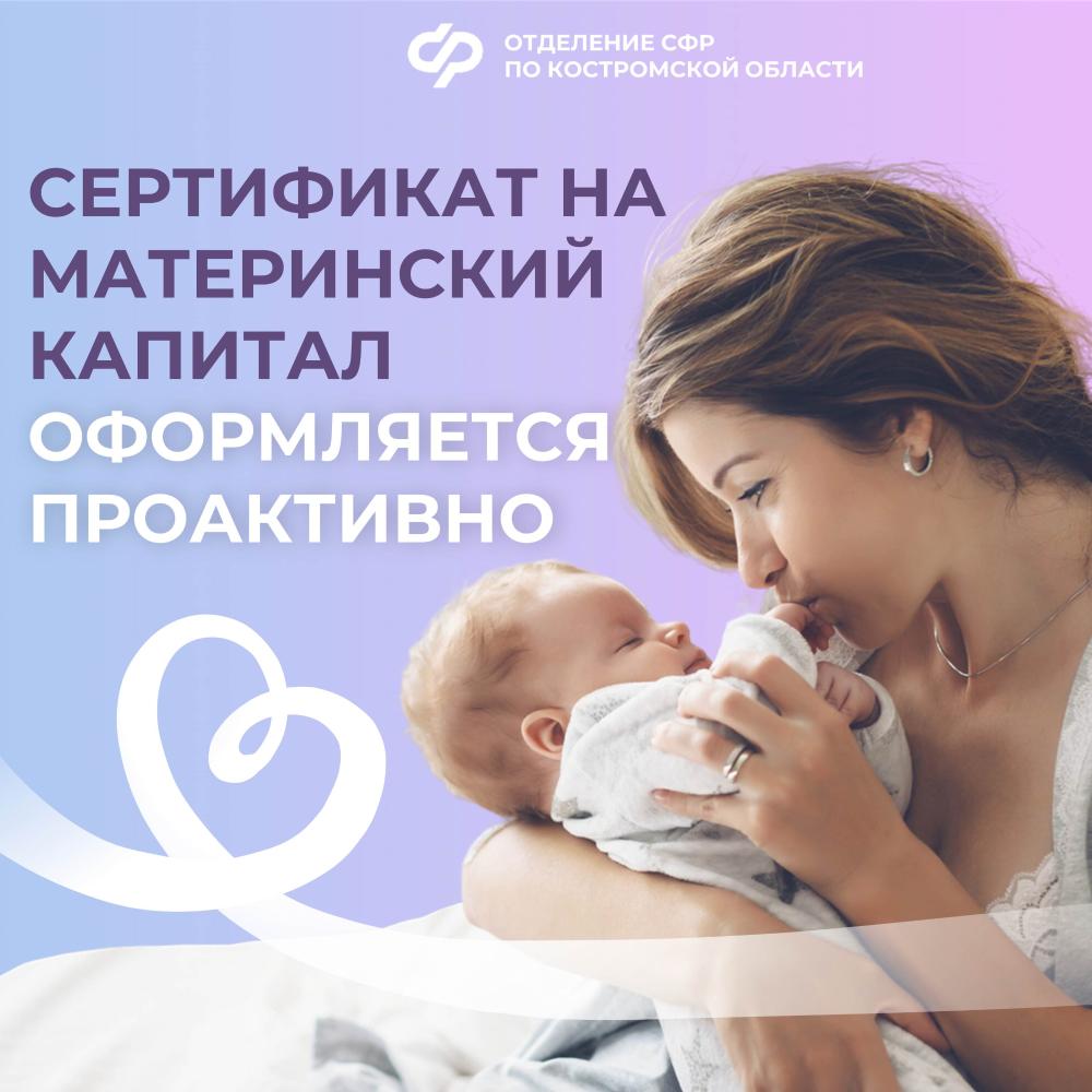 Отделение СФР по Костромской области проактивно оформило 520 сертификатов на материнский капитал с начала года